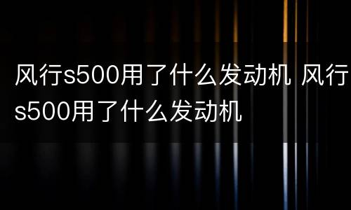 风行s500用了什么发动机 风行s500用了什么发动机