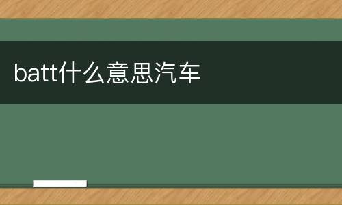 batt什么意思汽车