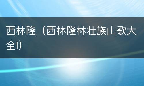 西林隆（西林隆林壮族山歌大全l）