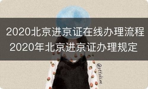 2020北京进京证在线办理流程 2020年北京进京证办理规定