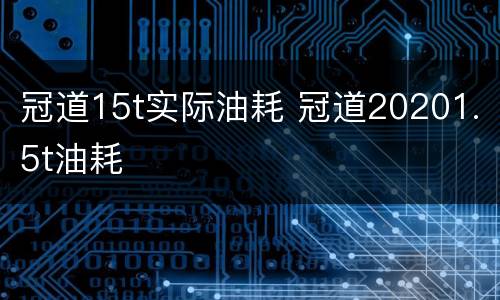 冠道15t实际油耗 冠道20201.5t油耗