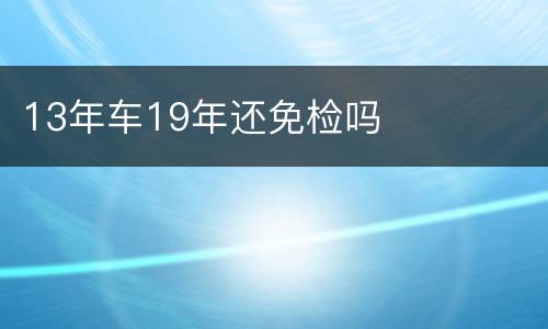 13年车19年还免检吗