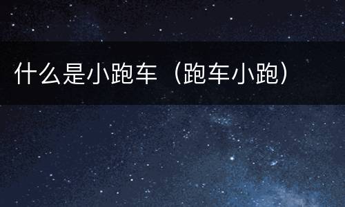 什么是小跑车（跑车小跑）