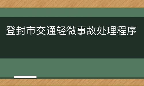 登封市交通轻微事故处理程序