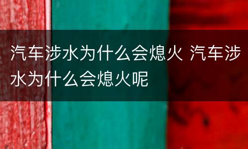 汽车涉水为什么会熄火 汽车涉水为什么会熄火呢