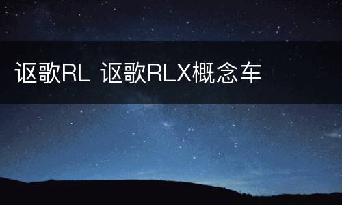 讴歌RL 讴歌RLX概念车