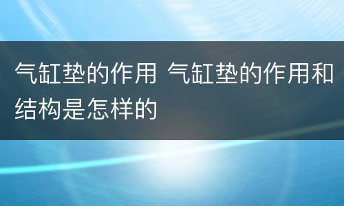 气缸垫的作用 气缸垫的作用和结构是怎样的