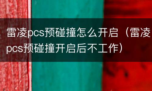 雷凌pcs预碰撞怎么开启（雷凌pcs预碰撞开启后不工作）