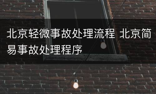 北京轻微事故处理流程 北京简易事故处理程序