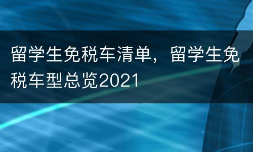 留学生免税车清单，留学生免税车型总览2021