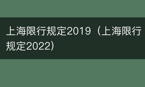 上海限行规定2019（上海限行规定2022）