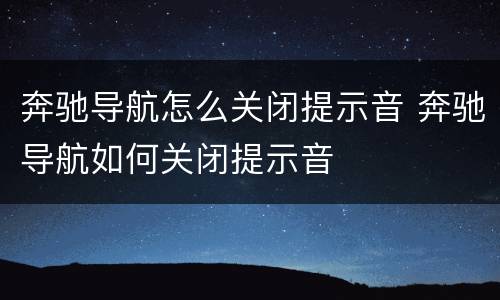 奔驰导航怎么关闭提示音 奔驰导航如何关闭提示音