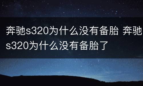 奔驰s320为什么没有备胎 奔驰s320为什么没有备胎了