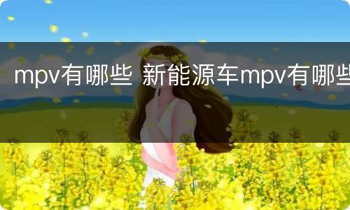 mpv有哪些 新能源车mpv有哪些