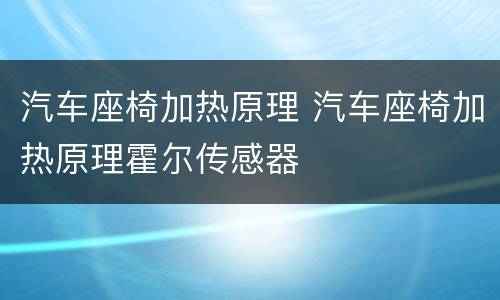 汽车座椅加热原理 汽车座椅加热原理霍尔传感器