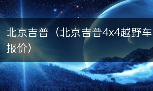 北京吉普（北京吉普4x4越野车报价）