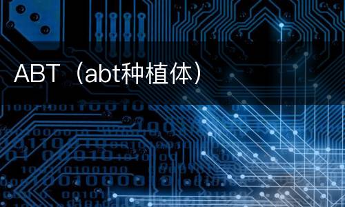 ABT（abt种植体）