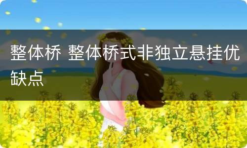 整体桥 整体桥式非独立悬挂优缺点
