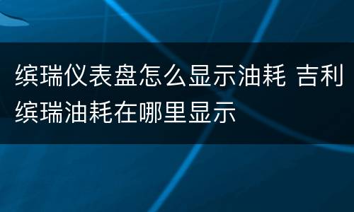 缤瑞仪表盘怎么显示油耗 吉利缤瑞油耗在哪里显示