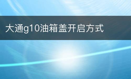 大通g10油箱盖开启方式