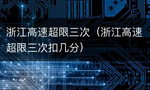 浙江高速超限三次（浙江高速超限三次扣几分）