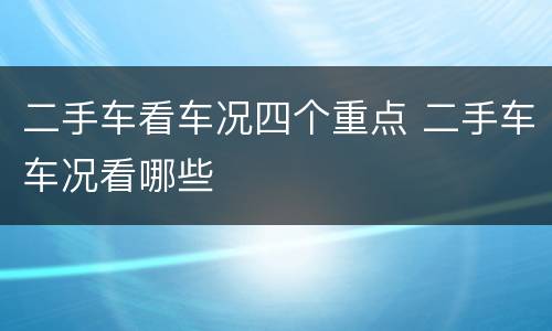 二手车看车况四个重点 二手车车况看哪些
