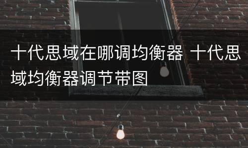 十代思域在哪调均衡器 十代思域均衡器调节带图