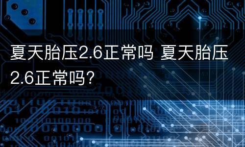 夏天胎压2.6正常吗 夏天胎压2.6正常吗?