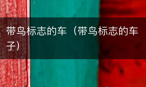 带鸟标志的车（带鸟标志的车子）
