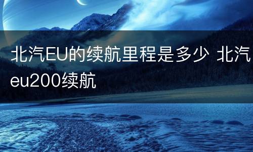 北汽EU的续航里程是多少 北汽eu200续航