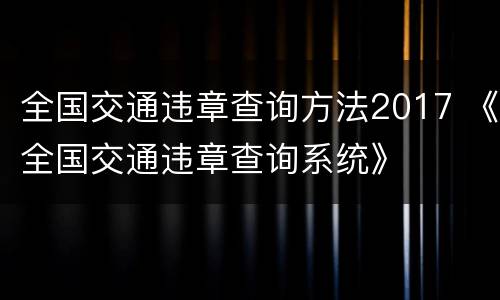 全国交通违章查询方法2017 《全国交通违章查询系统》
