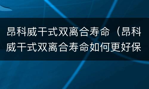 昂科威干式双离合寿命（昂科威干式双离合寿命如何更好保养）
