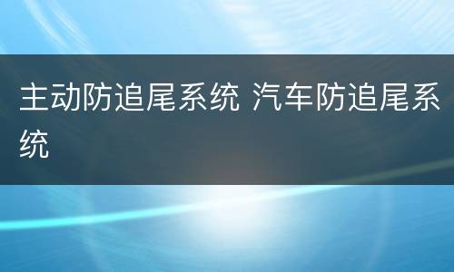 主动防追尾系统 汽车防追尾系统