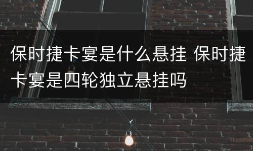 保时捷卡宴是什么悬挂 保时捷卡宴是四轮独立悬挂吗