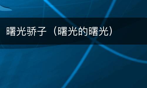曙光骄子（曙光的曙光）