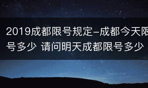 2019成都限号规定-成都今天限号多少 请问明天成都限号多少