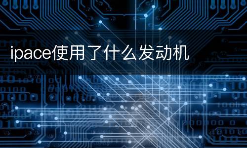 ipace使用了什么发动机