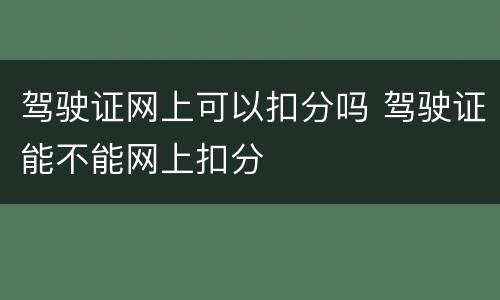 驾驶证网上可以扣分吗 驾驶证能不能网上扣分