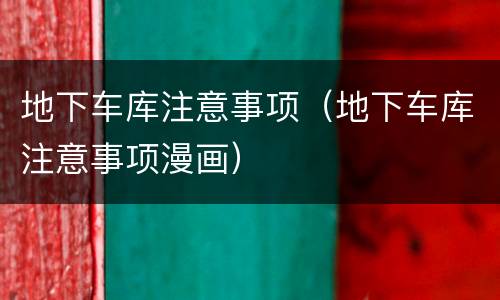 地下车库注意事项（地下车库注意事项漫画）