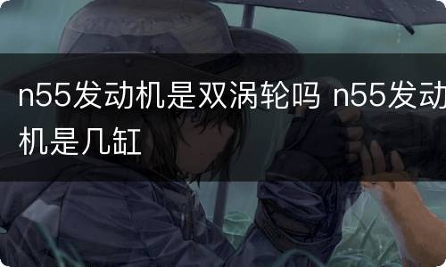 n55发动机是双涡轮吗 n55发动机是几缸