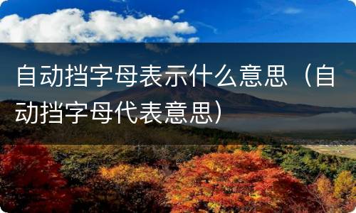 自动挡字母表示什么意思（自动挡字母代表意思）