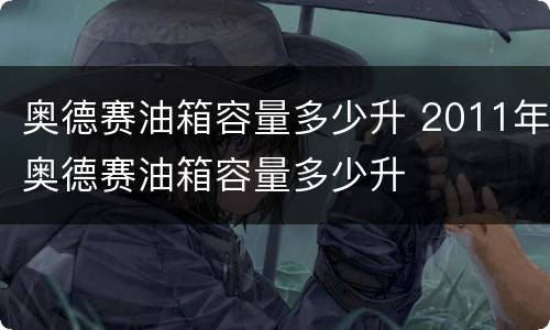 奥德赛油箱容量多少升 2011年奥德赛油箱容量多少升