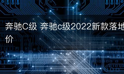 奔驰C级 奔驰c级2022新款落地价