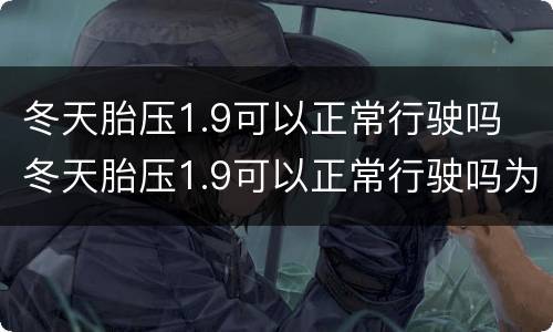 冬天胎压1.9可以正常行驶吗 冬天胎压1.9可以正常行驶吗为什么