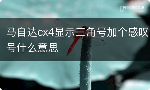 马自达cx4显示三角号加个感叹号什么意思