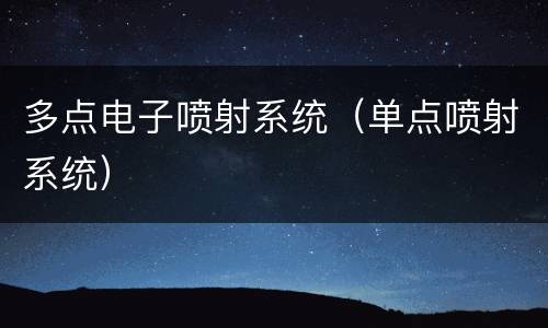 多点电子喷射系统（单点喷射系统）