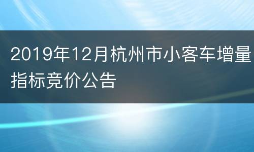 2019年12月杭州市小客车增量指标竞价公告