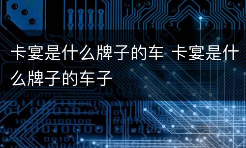 卡宴是什么牌子的车 卡宴是什么牌子的车子
