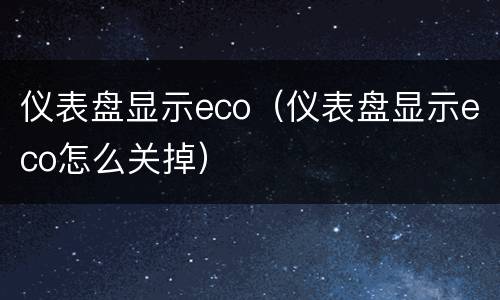 仪表盘显示eco（仪表盘显示eco怎么关掉）