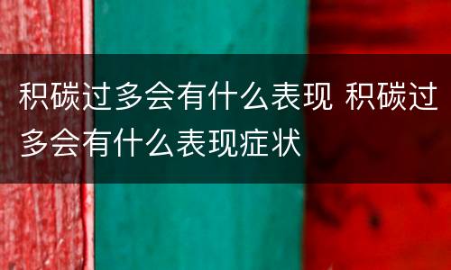 积碳过多会有什么表现 积碳过多会有什么表现症状